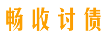 安顺畅收要账公司